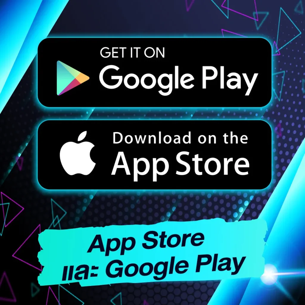 App Store และ Google Play