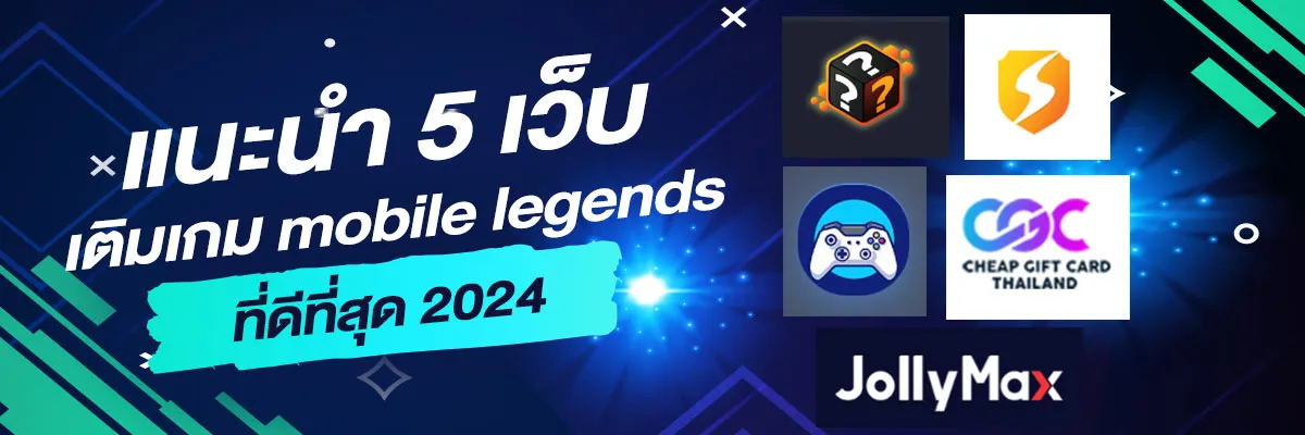 แนะนำ 5 เว็บเติมเกม mobile legends ที่ดีที่สุด 2024